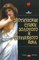 Эротические стихи Золотого и Серебряного века артикул 2719d.