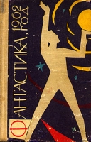 Фантастика, 1962 год артикул 2772d.