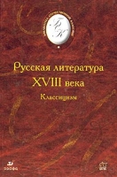 Русская литература XVIII века Классицизм артикул 2864d.