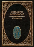 Михайло Ломоносов Сочинения артикул 2866d.