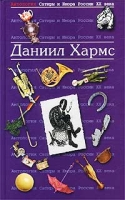 Антология Сатиры и Юмора России XX века Том 23 Даниил Хармс артикул 2951d.