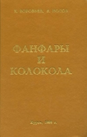 Фанфары и колокола артикул 2954d.