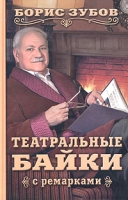 Театральные байки (с ремарками) артикул 2956d.