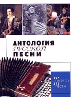 Антология русской песни артикул 2957d.
