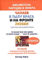 Чапаев в тылу врага и на фронте любви артикул 2963d.
