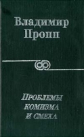Проблемы комизма и смеха артикул 2965d.