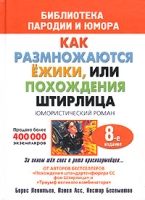 Как размножаются ежики, или Похождения Штирлица артикул 2970d.