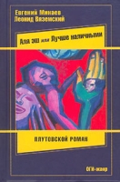 Аля эш! или лучше наличными Плутовской роман артикул 2976d.