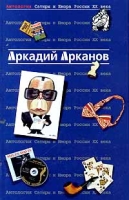 Антология Сатиры и Юмора России XX века Том 1 Аркадий Арканов артикул 2979d.