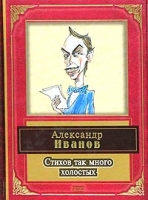 Стихов так много холостых Литературные пародии артикул 2984d.