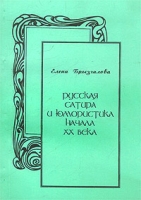 Русская сатира и юмористика начала XX века артикул 2987d.