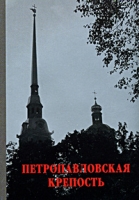 Петропавловская крепость (миниатюрное издание) артикул 2991d.