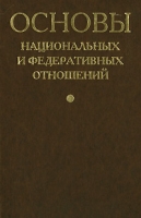 Основы национальных и федеративных отношений артикул 2782d.