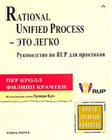 Rational Unified Process - это легко Руководство по RUP для практиков артикул 2795d.
