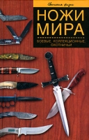 Ножи мира Боевые, коллекционные, охотничьи артикул 2814d.