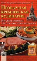 Необычная кремлевская кулинария Вкусные рецепты для тех, кто хочет похудеть артикул 2831d.