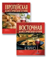Европейская классическая кухня & вино Восточная классическая кухня & вино (комплект из 2 книг) артикул 2843d.