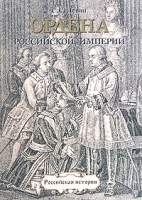 Ордена Российской империи 1698-1917 артикул 2880d.