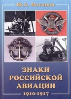 Знаки российской авиации 1910-1917 артикул 2887d.
