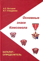 Основные знаки Комсомола Каталог-определитель артикул 2903d.