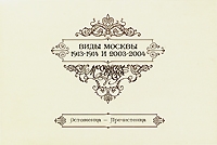 Виды Москвы 1913-1914 и 2003-2004 (набор из 8 открыток) артикул 2921d.