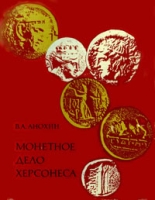 Монетное дело Херсонеса артикул 2926d.