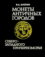 Монеты античных городов Северо - Западного Причерноморья артикул 2928d.