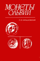 Монеты Ольвии артикул 2929d.
