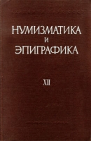 Нумизматика и эпиграфика Том XII артикул 2931d.