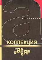 Коллекция от "А" до "Я" артикул 2933d.