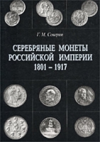 Серебряные монеты Российской империи Книга 2 1801-1917 гг артикул 2938d.