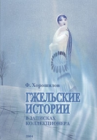Гжельские истории в записках коллекционера артикул 2941d.