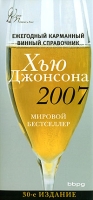 Ежегодный карманный винный справочник 2007 артикул 2952d.
