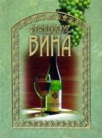 Французские вина (подарочное издание) артикул 2972d.