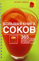Большая книга соков (на спирали) артикул 2973d.