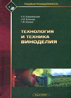 Технология и техника виноделия артикул 2975d.