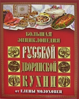 Большая энциклопедия русской дворянской кухни от Елены Молоховец артикул 2982d.