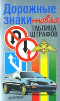Дорожные знаки + новая таблица штрафов артикул 2995d.