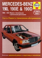 Mercedes-Benz 190, 190E & 190D 1983 - 1993 Модели с бензиновыми и дизельными двигателями Ремонт и техническое обслуживание артикул 2997d.