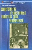 Свидетельства о таинственных свойствах души человеческой артикул 2974d.