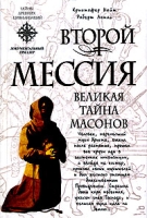 Второй мессия артикул 2978d.
