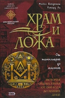 Храм и ложа От тамплиеров до масонов артикул 2980d.