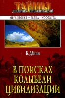 В поисках колыбели цивилизации артикул 2983d.