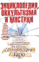Энциклопедия оккультизма и мистики артикул 2985d.