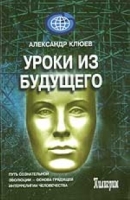 Уроки из будущего артикул 2986d.