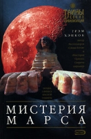 Мистерия Марса артикул 2989d.