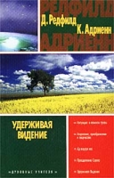 Удерживая Видение Практический путеводитель по Десятому пророчеству артикул 2993d.