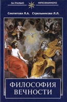 Философия вечности артикул 2994d.