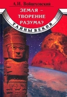 Земля - творение разума? артикул 3000d.